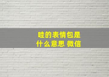 哇的表情包是什么意思 微信